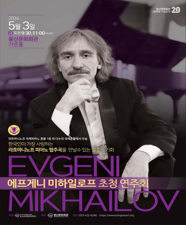 개관20주년 특별 음악회 - 피아니스트 에프게니 미하일로프 해외 초청 특별공연 공연포스터